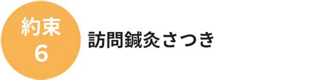 訪問鍼灸さつき
