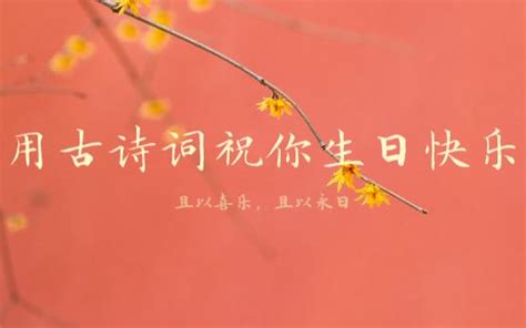 “且以喜乐,且以永日。”|用古诗词祝你生日快乐 - 哔哩哔哩