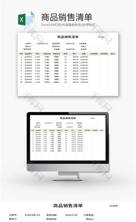商品销售清单Excel模板_千库网(excelID：138207)