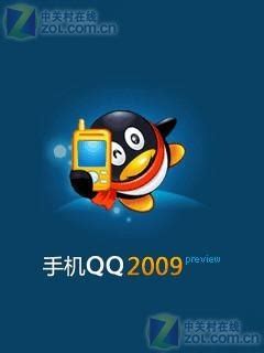 【手机QQ2009通用版】Java版_手机QQ2009通用版Java下载-ZOL手机软件