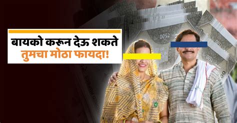 तुमची बायको Housewife असेल, तर 'या' योजनेत लावा पैसे, होईल मोठा फायदा!