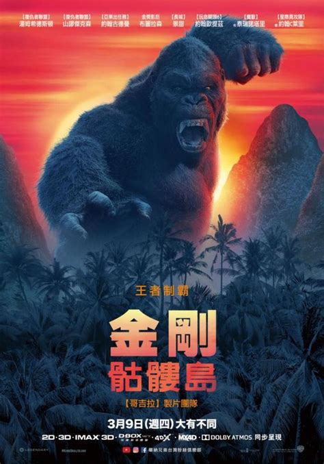 「金剛：骷髏島 Kong: Skull Island」無限制 電影 線上看 - 電影小精靈