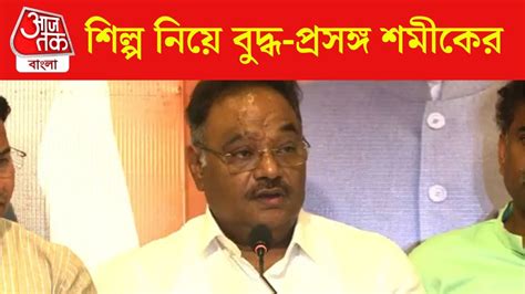 বাম জমানার সেই 'শিল্প-কৃষি' ফিরল Samik Bhattacharya-র মুখে, কী বললেন ...