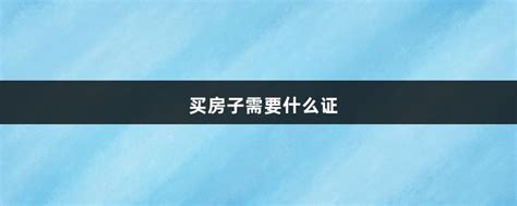 便民:南京购房证明怎么开?去哪开?有啥要求? - 房天下买房知识