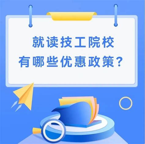 就读市技工院校有哪些优惠政策?_国家有关_家庭_高技能