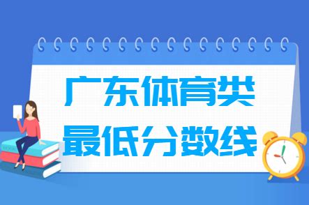 2023广东体育高考分数线（含2021-2022历年）_大学生必备网