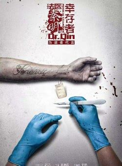 Dr. Qin: Medical Examiner 3 (法医秦明之幸存者, 2018) - Posters :: Everything ...