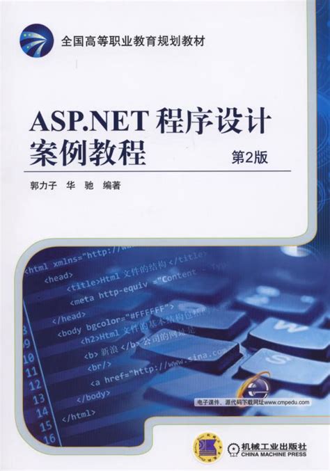 ASP.NET程序设计案例教程 第2版——郭力子 华驰 编著--机械工业出版社