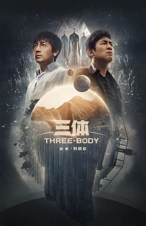 《三体》电影第三款概念海报（附合辑）_老刘Lycan-站酷ZCOOL
