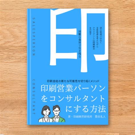 【完全版】印刷営業パーソンをコンサルタントにする方法(ダウンロード） A4･全88ﾍﾟｰｼﾞ | kotsukotsuryu by Raymac