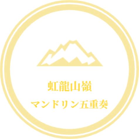 PDF : 虹龍山嶺 (5重奏) ※PCからのダウンロード推奨 | Ryo Aoyama Online Shop 青山涼 オンラインショップ 楽譜販売