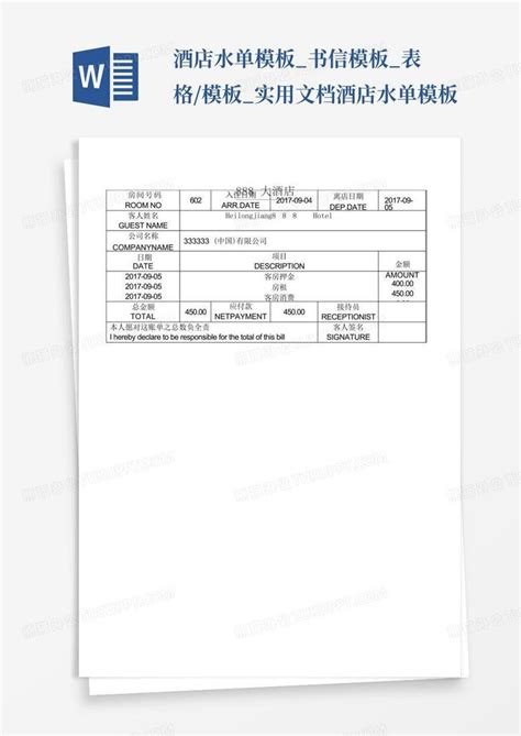 酒店水单_书信_表格/_实用文档-酒店水单Word模板下载_编号qnogoxdw_熊猫办公