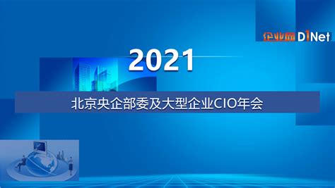 2023北京央企部委及大型企业CIO年会_门票优惠_活动家官网报名