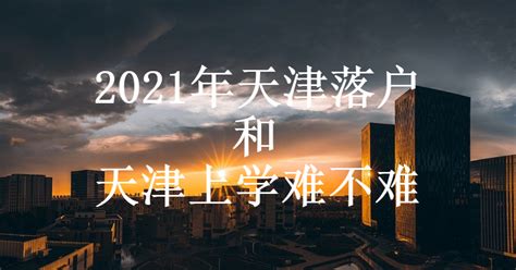 2018年如何在天津落户——积分落户篇 - 知乎