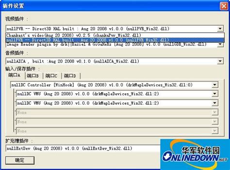 DC模拟器下载_nullDC（DC模拟器）中文版下载-华军软件园