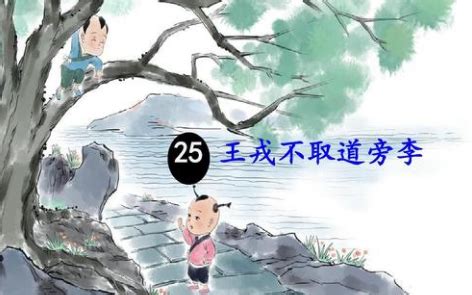 【预习】部编版四年级上册第25课《王戎不取道旁李》图文讲解_思考_李子_李树