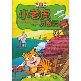 小老虎历险记（下） - 电子书下载 - 小不点搜索