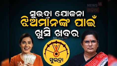 ସୁଭଦ୍ରା ଯୋଜନାରେ ଝିଅମାନଙ୍କ ପାଇଁ ଖୁସି ଖବର; ୨୧ ବର୍ଷ ହୋଇଥିଲେ... Good news ...