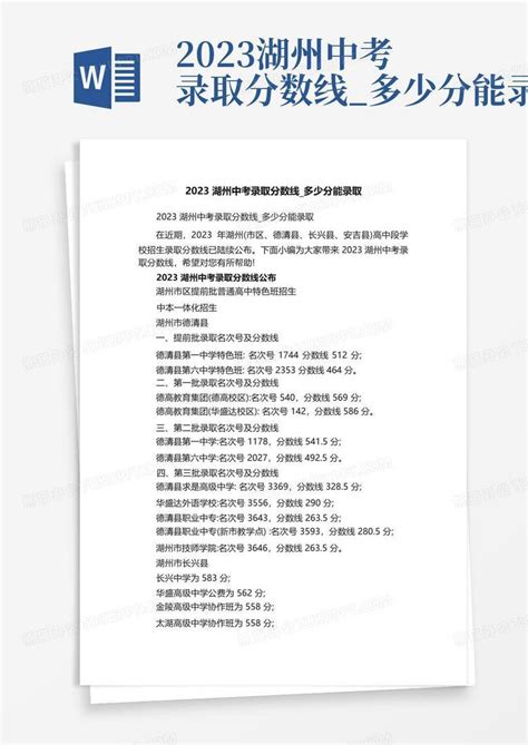 2023湖州中考录取分数线_多少分能录取Word模板下载_编号qddnvdoy_熊猫办公