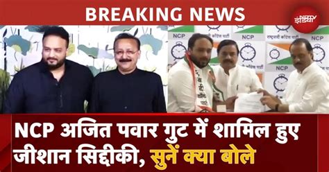 Baba Siddique के बेटे Zeeshan Siddique ने छोड़ी Congress, NCP Ajit ...