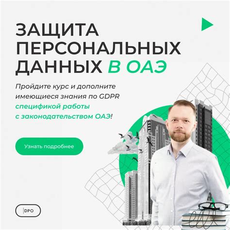 Защита персональных данных в ОАЭ - Data Privacy Office