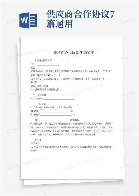 供应商合作协议7篇通用Word模板下载_编号qvmrgrmy_熊猫办公