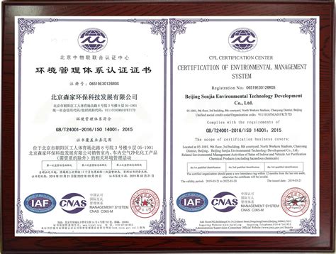 ISO环境管理体系认证证书_森家专业除甲醛