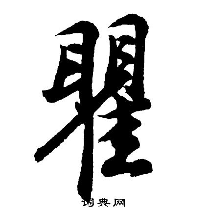 漢字「翟」の部首・画数・読み方・意味など