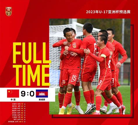 中国U17男足9比0大胜柬埔寨队，取得亚预赛首胜 | 极目新闻