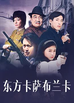 《东方卡萨布兰卡》2009年中国大陆剧情电视剧在线观看_蛋蛋赞影院