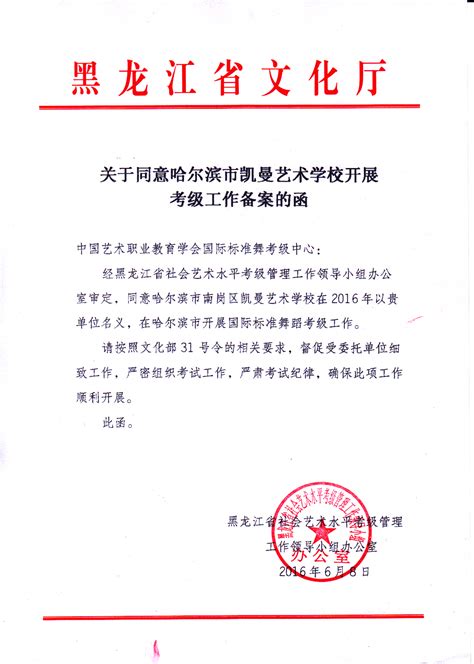 政策法规2016黑龙江省文化厅国际标准舞考级报备证明