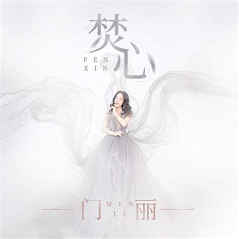 Amazon Music - 门丽の焚心 - Amazon.co.jp