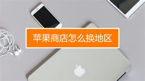 iPhone苹果商店如何修改国家和地区_360新知