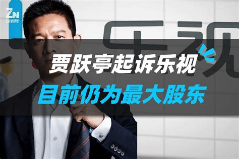 贾跃亭起诉乐视，目前仍为最大股东_凤凰网视频_凤凰网
