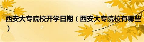 在西安找工作的大学生要注意 陷井和套路