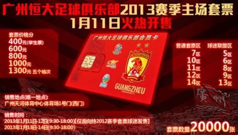 恒大公布套票发售方案：5档票价最高1300 共2万张_国内足球-中超_新浪竞技风暴_新浪网