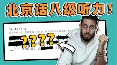 中文十级老外挑战北京话测试！一见到听写题直接崩溃了！