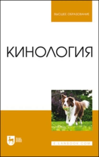 Кинология. Учебник для вузов | Блохина Татьяна Владимировна, Блохин ...