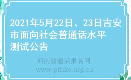 2021年5月22日、23日吉安市面向社会普通话水平测试公告_河南普通话报名网