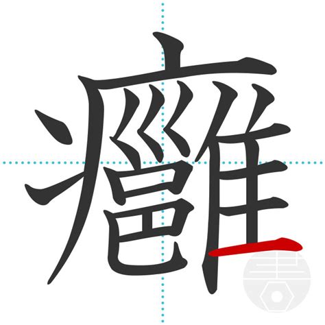 「癰」の書き順(画数)｜正しい漢字の書き方【かくなび】