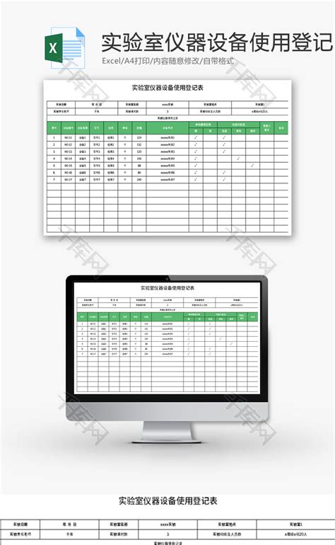 实验室仪器设备使用登记表Excel模板_千库网(excelID：178688)
