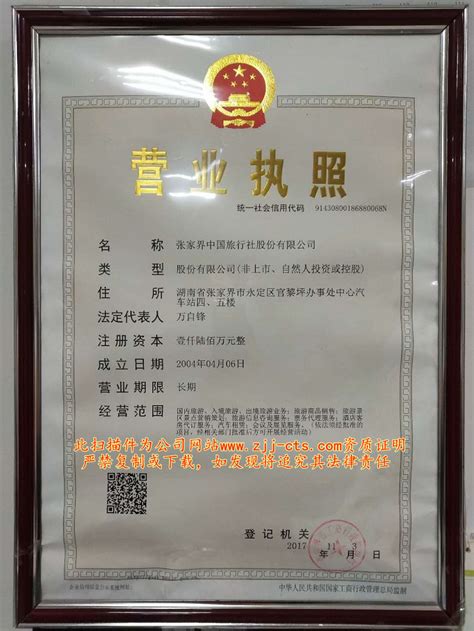 营业证件 - 张家界中国旅行社