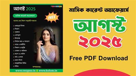 August 2025 Monthly Current Affairs in Bengali PDF - Swapno : সফলতার স্বপ্ন