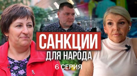 САНКЦИИ для НАРОДА! Фильм АТН. 6 серия - YouTube