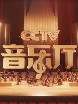 CCTV音乐厅_电视猫