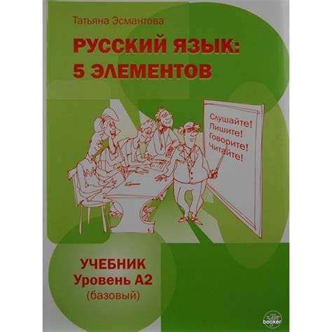 Русский язык: 5 элементов. Уровень A2 + CD