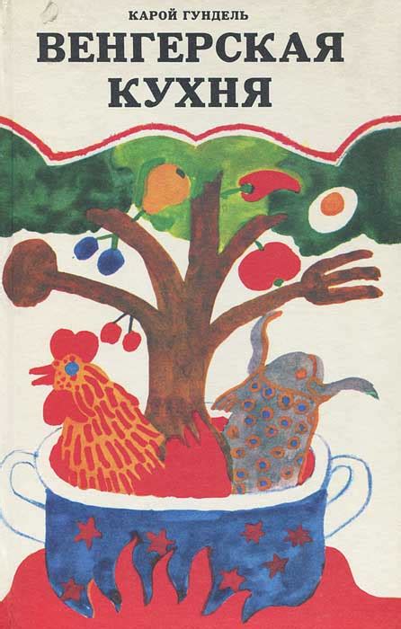 Книга "Венгерская кухня" Гундель Карой – купить книгу ISBN 963-13-1193 ...