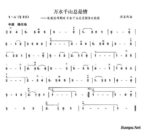 《万水千山总是情（同名电视剧主题曲）》简谱 歌谱-钢琴谱吉他谱|www.jianpu.net-简谱之家