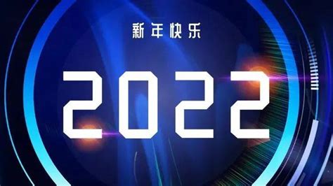 2022，向未来再出发！_向未来_出发