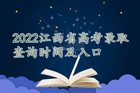 2022江西省高考录取查询时间及入口